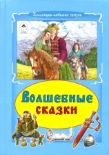 Литература Книга Волшебные сказки 9785993023878