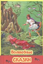 Литература Книга Волшебные сказки 9789857101375