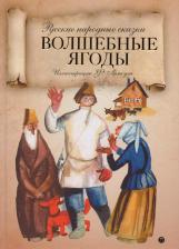 Литература Книга Волшебные ягоды. Русские народные сказки