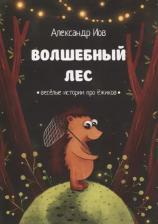 Литература Книга Волшебный лес. Веселые истории про ежиков