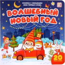 Литература Книга Волшебный Новый год (книжка с окошками). Мои первые слова