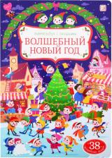 Литература Книга Волшебный новый год. Виммельбух с окошками