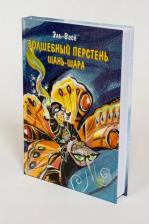 Литература Книга Волшебный перстень Шань-Шара