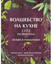 Литература Книга Волшебство на кухне