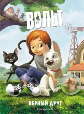 Литература Книга Вольт. Верный друг. для чтения с цветными картинками