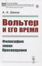 Литература Книга Вольтер и его время: Философия эпохи Просвещения