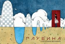 Литература Книга Волжина Екатерина. Глубина