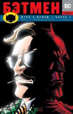 Литература Книга Вон Брайан К. Бэтмен. Игра с огнем. Часть 1