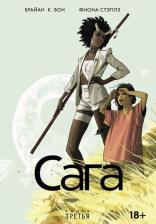 Литература Книга Вон Брайан К. Сага. Том 3