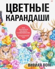 Литература Книга Вонг Вивиан. Цветные карандаши. Как научиться рисовать в совершенстве. Интерактивный курс