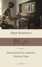 Литература Книга Воннегут Курт. Механическое пианино. Матерь Тьма