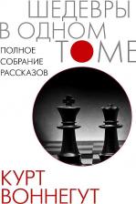 Литература Книга Воннегут Курт. Полное собрание рассказов