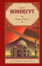 Литература Книга Воннегут Курт. Сирены Титана 9785171537579