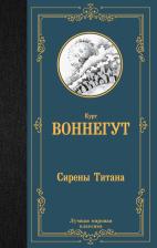 Литература Книга Воннегут Курт. Сирены Титана 9785171537586