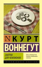 Литература Книга Воннегут Курт. Завтрак для чемпионов