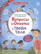 Литература Книга Вопросы и Ответы о твоём теле