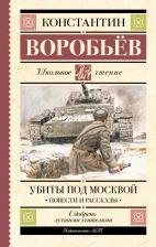 Литература Книга Воробьев Константин Дмитриевич. Убиты под Москвой. Повести и рассказы 9785171548117