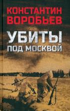 Литература Книга Воробьев Константин Дмитриевич. Убиты под Москвой