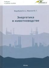 Литература Книга Воробьев Виктор Андреевич, Иванов Юрий Григорьевич. Энергетика в животноводстве. Учебник
