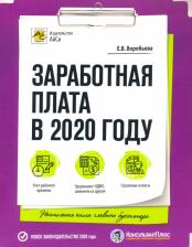Литература Книга Воробьева Елена Вячеславовна. Заработная плата в 2020 году