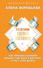 Литература Книга Воробьева Елена. Я в состоянии сделать состояние. Как ловушки сознания мешают нам жить в достатке,и что с этим делать