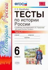 Литература Книга Воробьева Светлана Евгеньевна. История России. 6 класс. Тесты в 2-х частях. Часть 1. К учебнику под редакцией А.В. Торкунова. ФГОС