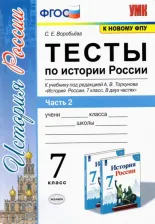 Литература Книга Воробьева Светлана Евгеньевна. История России. 7 класс. Тесты к учебнику А.В. Торкунова. В 2-х частях. Часть 2. ФГОС