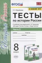 Литература Книга Воробьева Светлана Евгеньевна. История России. 8 класс. Тесты. В 2-х частях. Часть 2. К учебнику под редакцией А. В. Торкунова. ФГОС