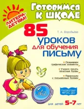 Литература Книга Воробьева Татьяна Анатольевна. 85 уроков для обучения письму. ФГОС ДО