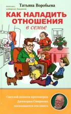 Литература Книга Воробьева Татьяна Владимировна. Как наладить отношения в семье