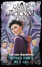 Литература Книга Воробейчик Светлана. Черная из 5 "А"