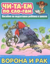 Литература Книга Ворона и Рак. Пособия для подготовки ребенка к школе