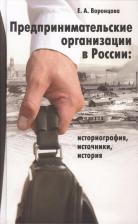 Литература Книга Воронцова Евгения Александровна. Предпринимательские организации в России: Историография, источники, история