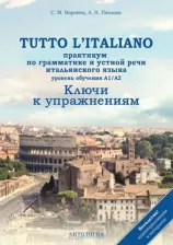 Литература Книга Воронец Светлана Михайловна, Павлова Анна Николаевна. Tutto l`italiano. Практикум по грамматике и устной речи итальянского языка. Ключи к упражнениям