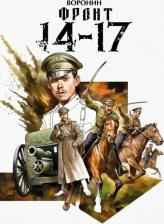 Литература Книга Воронин Илья. Фронт 14-17