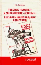 Литература Книга Воронин Иван Александрович. Русские "смуты" и украинские "руины". Сценарии национальных катастроф