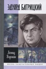 Литература Книга Воронин Леонид Борисович. Эдуард Багрицкий