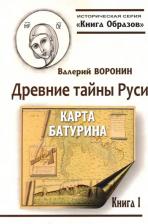 Литература Книга Воронин Валерий. Древние тайны Руси. Карта Батурина
