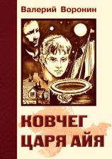 Литература Книга Воронин Валерий. Ковчег царя Айя. Роман-хроника. Трилогия