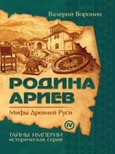 Литература Книга Воронин Валерий. Родина ариев. Мифы Древней Руси 9785413018682