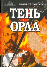 Литература Книга Воронин Валерий. Тень орла. Роман-хроника. Трилогия 9785000534090