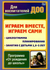 Литература Книга Воронина Надежда Геннадьевна, Прозорова Ирина Викторовна, Макарова Оксана Анатольевна. Играем вместе, играем сами. Занятия по игровой деятельности