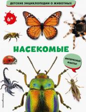 Литература Книга Воронина Наталья. Насекомые