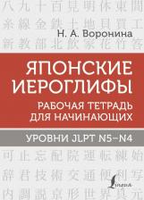 Литература Книга Воронина Нина Альбертовна. Японские иероглифы. Рабочая тетрадь для начинающих. Уровни JLPT N5-N4