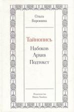 Литература Книга Воронина Ольга. Тайнопись. Набоков. Архив. Подтекст