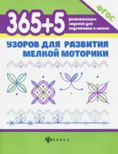 Литература Книга Воронина Татьяна Павловна. 365 + 5 узоров для развития мелкой моторики. ФГОС