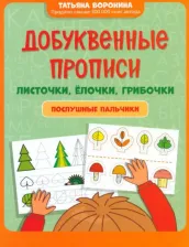 Литература Книга Воронина Татьяна Павловна. Добуквенные прописи. Листочки, елочки, грибочки