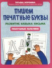 Литература Книга Воронина Татьяна Павловна. Пишем печатные буквы. Развитие навыка письма. Послушные пальчики