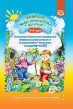 Литература Книга Воронкевич Ольга Алексеевна. Добро пожаловать в экологию! Комплексно-тематическое планирование образовательной деятельности 3-4 года ФГОС