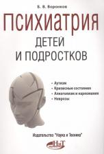 Литература Книга Воронков Б. "Психиатрия детей и подростков"